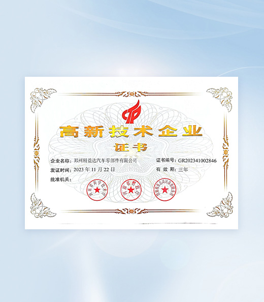 高新技术企业证书