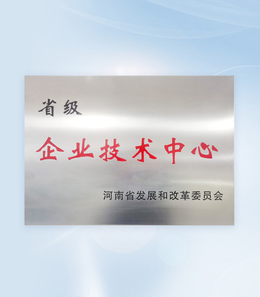 省级企业技术中心