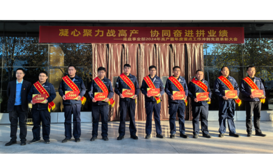 高产表彰树标杆,努力奋进永向前