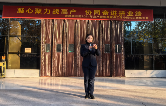 高产表彰树标杆,努力奋进永向前