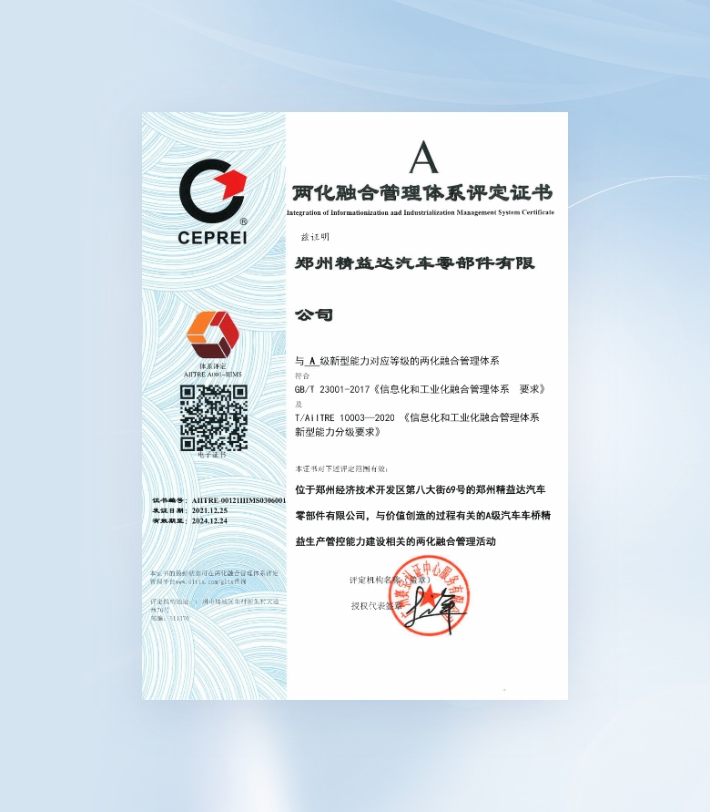 两化融合管理体系评定证书