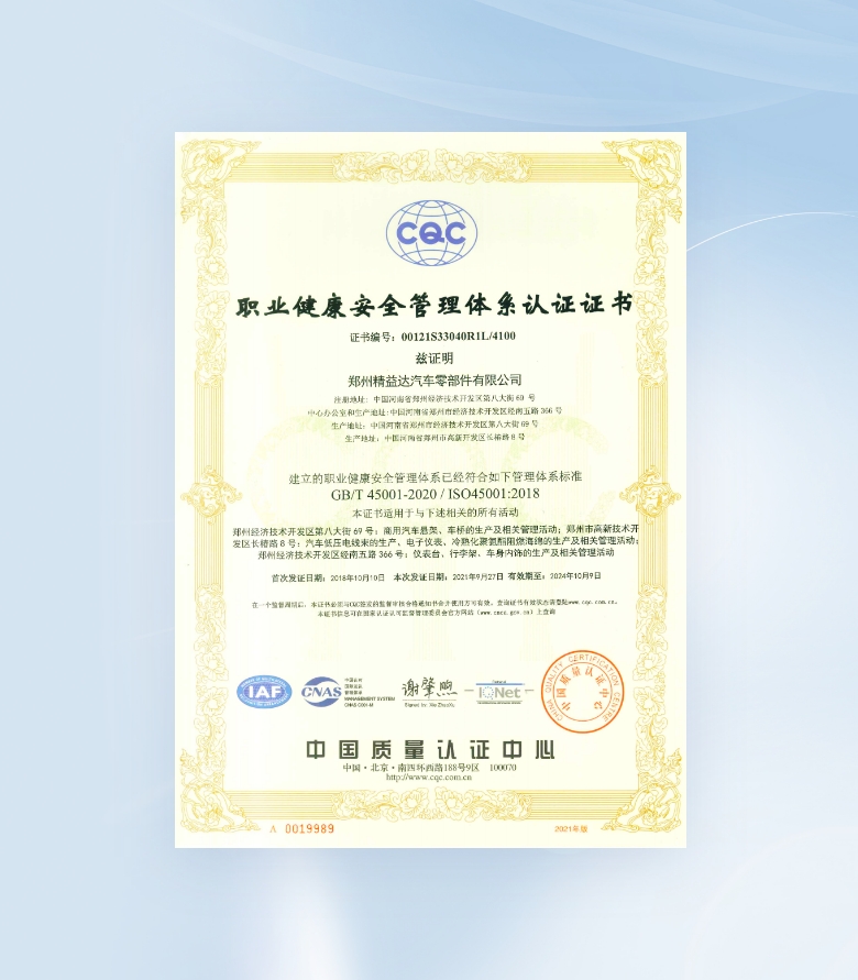职业健康安全管理体系证书